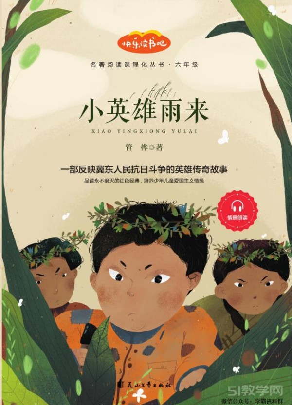 快乐读书吧 六年级上册《爱的教育》《童年》《小英雄雨来》pdf电子书资源网盘下载 第5张