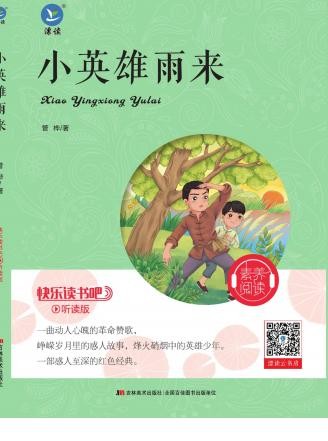 快乐读书吧 六年级上册《爱的教育》《童年》《小英雄雨来》pdf电子书资源网盘下载 第6张