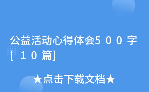 公益活动心得体会500字[10篇]