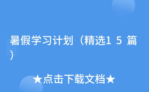 暑假学习计划（精选15篇）