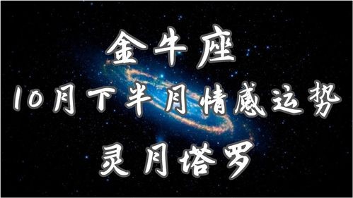 感情运势：金牛感情运势下半月（2021年金牛下半年每月运势）