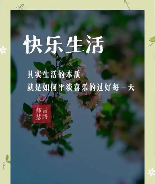 活出自我：寻找属于自己的快乐与幸福