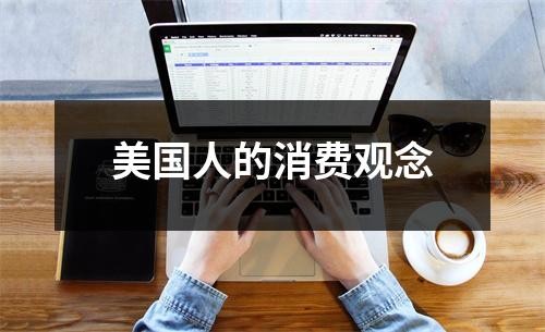 美国人的消费观念