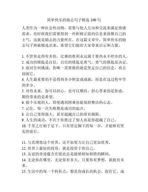 简单快乐的励志句子精选100句