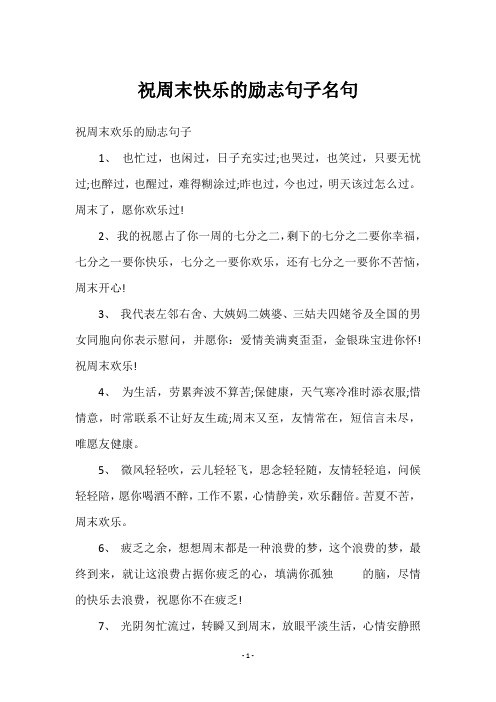 祝周末快乐的励志句子名句