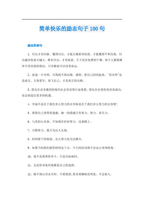 简单快乐的励志句子100句