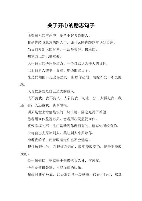 关于开心的励志句子_1