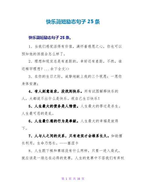 快乐简短励志句子25条