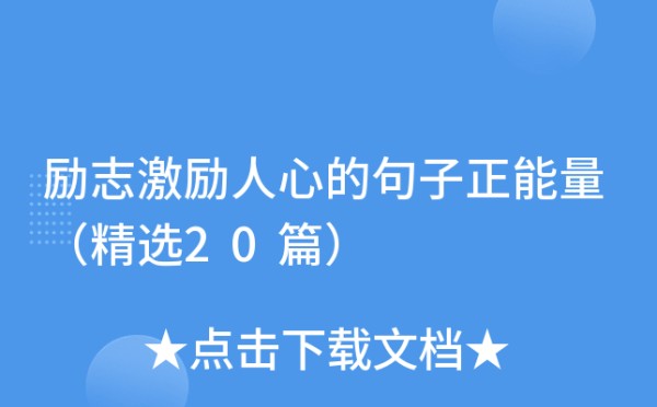 励志激励人心的句子正能量（精选20篇）