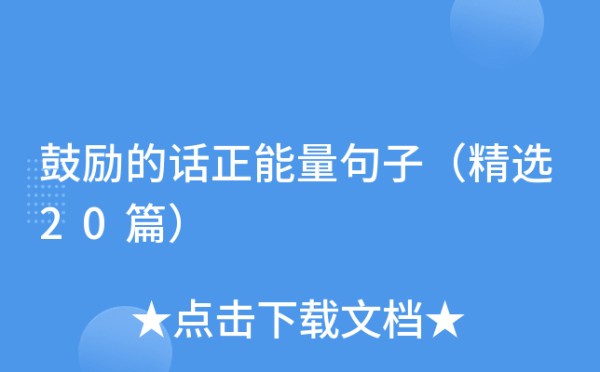 鼓励的话正能量句子（精选20篇）
