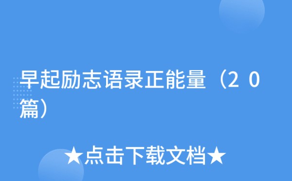 早起励志语录正能量（20篇）