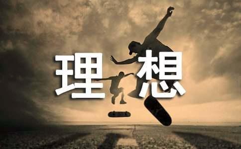 关于理想与奋斗的励志名言200句