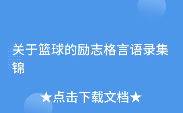 关于篮球的励志格言语录集锦