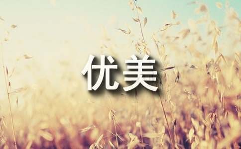 关于快乐的优美句子