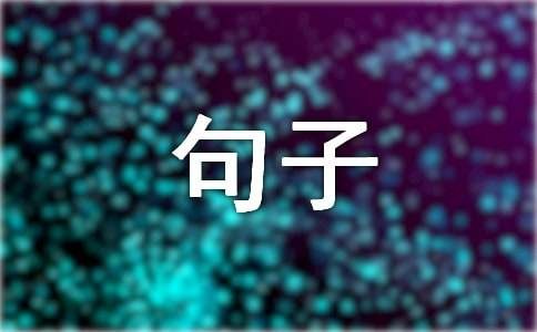 旅行开心的句子（精选150句）