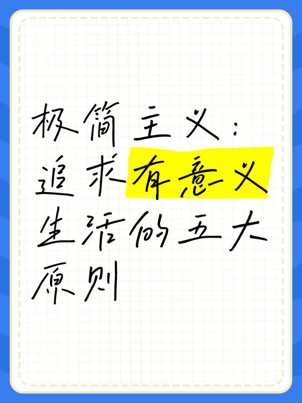极简主义：追求有意义生活的五大原则