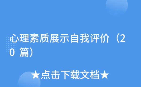 心理素质展示自我评价（20篇）