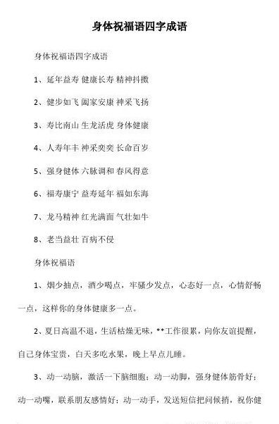 祝福身体健康的成语（寓意美好健康的四字词）