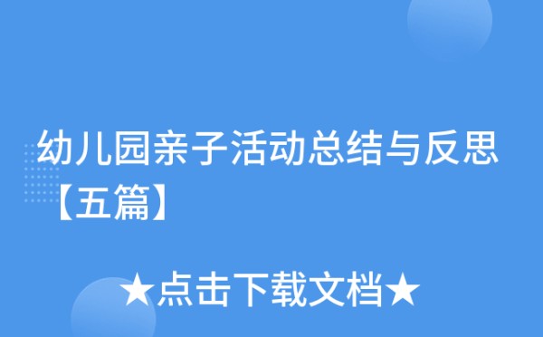 幼儿园亲子活动总结与反思【五篇】