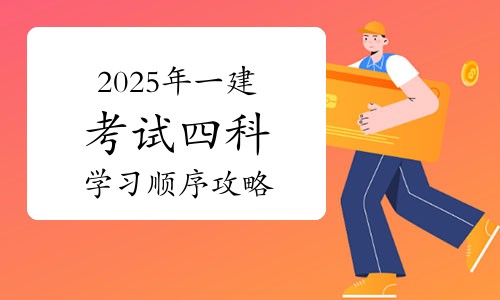 2025年一级建造师考试四科学习顺序攻略