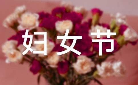 38妇女节公众号简短文案（精选200句）