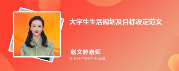大学生生活规划及目标设定范文（三篇）