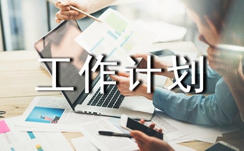 每日个人工作计划
