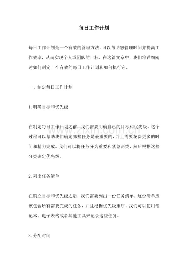 每日工作计划.docx_第1页