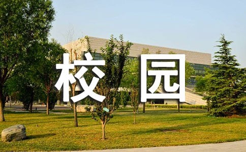 校园<a target=