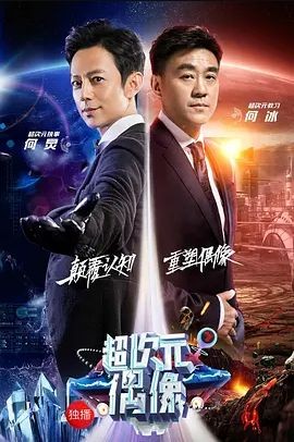 超次元偶像 [第1期][共10期] 在线观看