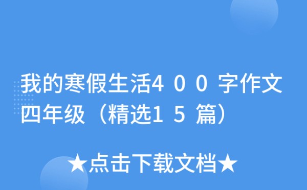 我的寒假<a target=