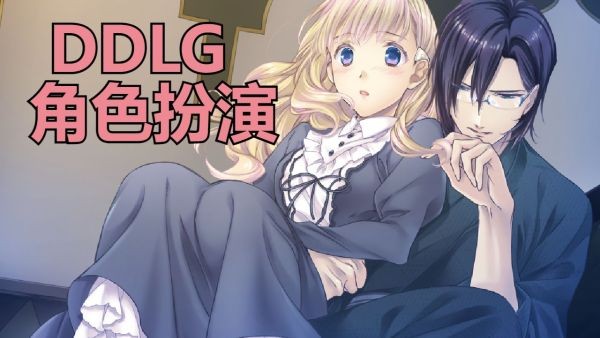 ddlg是什么意思