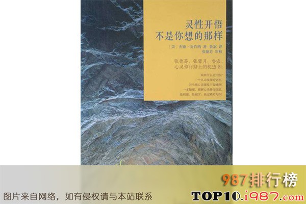 十大经典灵性书籍之《灵性开悟不是你想的那样》