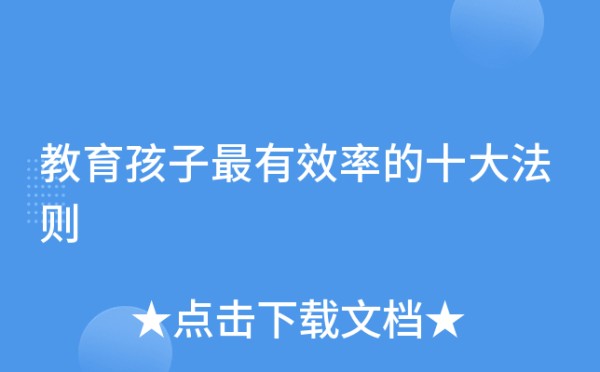 教育孩子率的十大法则
