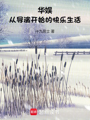 华娱：从导演开始的快乐<a target=