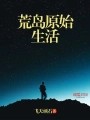 荒岛原始<a target=
