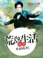 荒岛<a target=