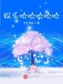 明星的快乐<a target=