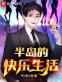 半岛的快乐<a target=