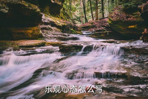 乐观心态怎么写