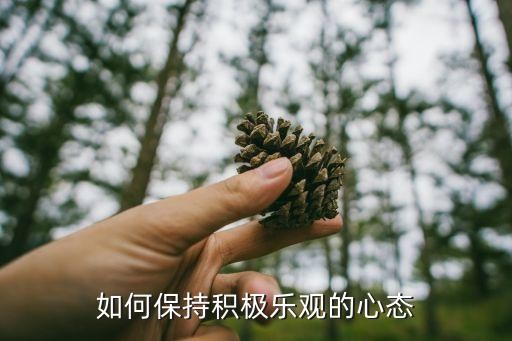 如何保持积极乐观的心态