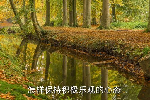 怎样保持积极乐观的心态