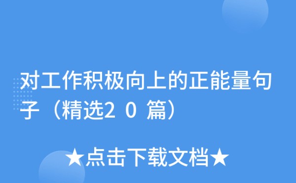对工作积极向上的正能量句子（精选20篇）