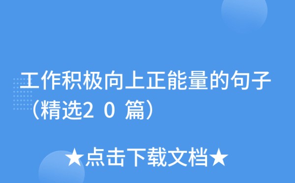 工作积极向上正能量的句子（精选20篇）