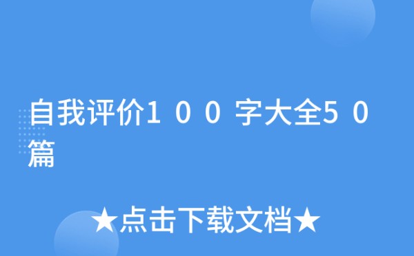 自我评价100字大全50篇