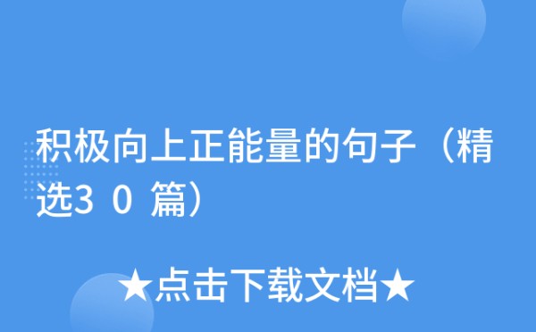 积极向上正能量的句子（精选30篇）