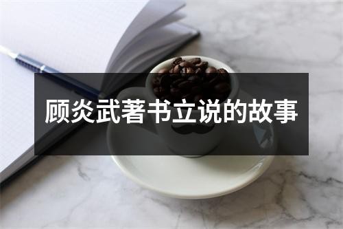 顾炎武著书立说的故事
