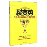裂变势 自媒体时代信息传播的秘密