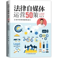 法律自媒体运营50策：从写作恐惧到提笔成文