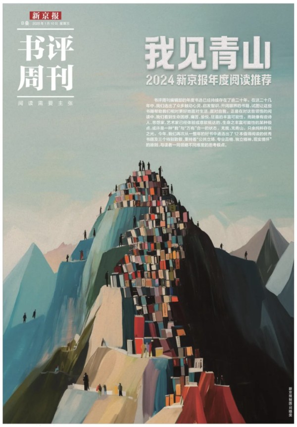 2024新京报年度阅读推荐特刊。